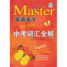 英语高手:中考词汇全解