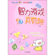 我要上学啦：智力游戏真有趣（精华版）