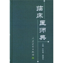 临床医师典