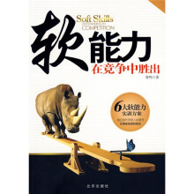 软能力：在竞争中胜出
