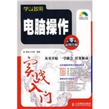学以致用：电脑操作实战入门