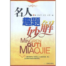 名人趣题妙解