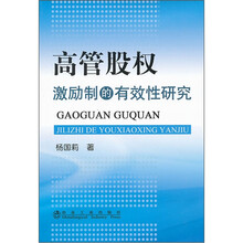高管股权激励制的有效性研究