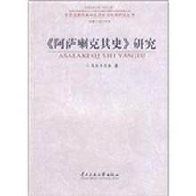 《阿萨喇克其史》研究