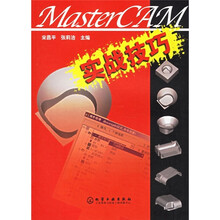 MasterCAM实战技巧