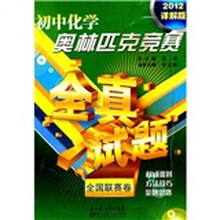 初中化学奥林匹克竞赛全真试题:全国联赛卷(2012详解版)