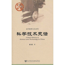 中国史话·近代精神文化系列：科学技术史话