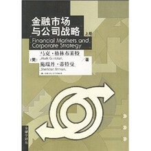 金融市场与公司战略(上册)