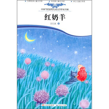 中国当代获奖儿童文学作家书系：红奶羊