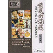 意义的构成：美国杂志广告中的女性形象研究