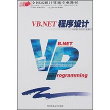 全国高职计算机专业教材:VB.NET程序设计