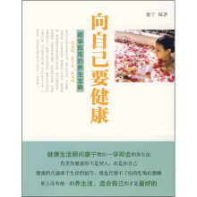 向自己要健康：即学即用的养生宝典