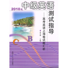 2010版中级英语测试指导:高考英语上海卷试题汇析(附光盘)