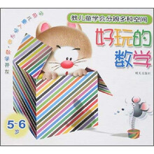 教儿童学会分辨多种空间好玩的数学