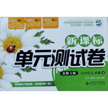 新课标单元测试卷:高中语文(必修4)(北师大版)