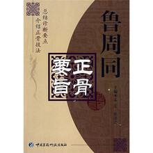 鲁周同正骨要旨
