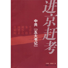 进京赶考:中共“五大书记”