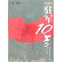 驻军10年:驻军香港十年大扫描(珍藏版)