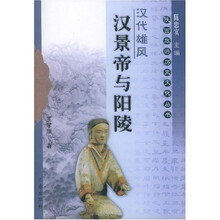 汉景帝与阳陵:汉代雄风