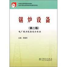 锅炉设备(电厂热力设备运行专业)(第2版)