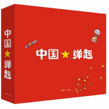中国弹起(特藏本)