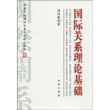 高等学校国际关系专业核心课程：国际关系理论基础