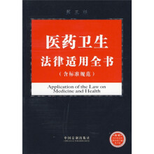 法律适用全书系列15：医药卫生法律适用全书（含标准规范）（第3版）