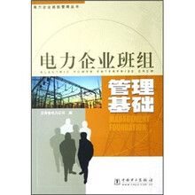 电力企业班组管理基础