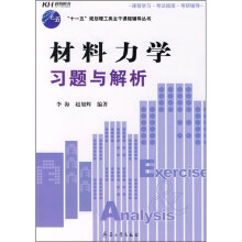 “十一五”规划理工类主干课程辅导丛书：材料力学习题与解析