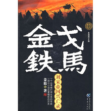 金戈铁马：刘宋帝国兴亡录
