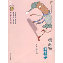 香肠穿上红鞋子