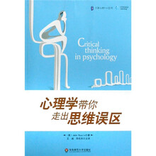 心理学带你走出思维误区