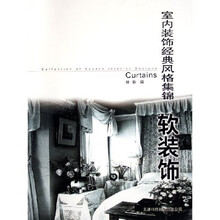 室内装饰经典风格集锦：软装饰