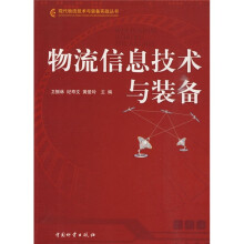 物流信息技术与装备