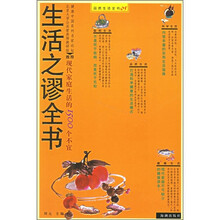 生活之缪全书