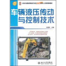 21世纪全国高等院校汽车类创新型应用人才培养规划教材:车辆液压传动与控制技术