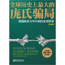 全球历史上最大的庞氏骗局:美国政府与华尔街的全球阴谋
