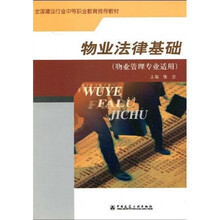 全国建设行业中等职业教育推荐教材:物业法律基础(物业管理专业适用)