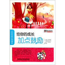 给你的成长加点鼓励