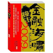 金融海啸撞击2009年