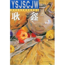 艺术家色彩静物临摹范本：耿鑫