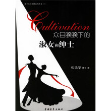 幽兰女社教材系列丛书：众目睽睽下的淑女和绅士