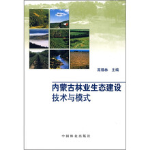 内蒙古林业生态建设技术与模式