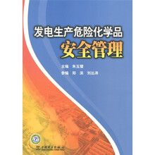 发电生产危险化学品安全管理