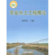 农业水土工程概论