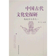中国古代文化史探研：勉成堂文存之一