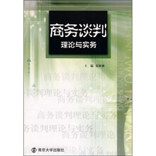 商务谈判理论与实务