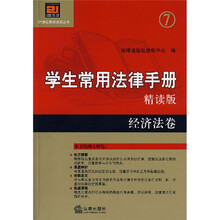 学生常用法律手册（精读版）：经济法卷