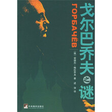 戈尔巴乔夫之谜