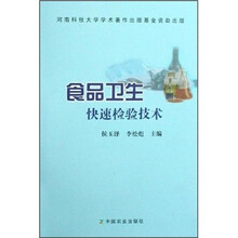 食品卫生快速检验技术